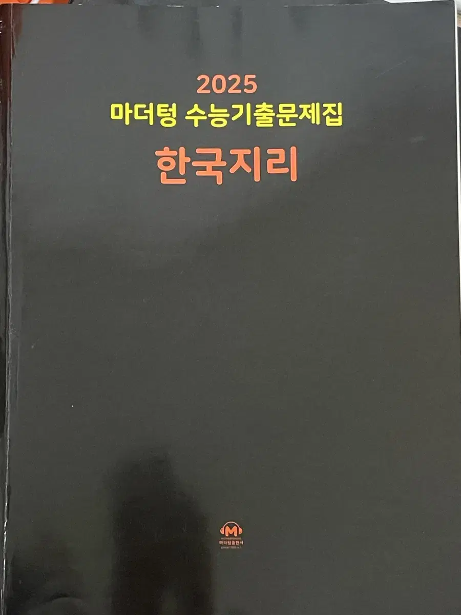 (문제 푼 흔적 X) 2025 마더텅 한국지리 수능기출문제집